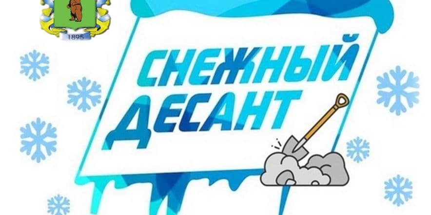 Основное изображение для события Всероссийская патриотическая акция «Снежный десант»