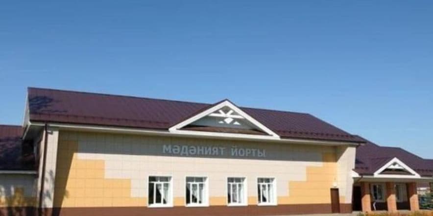 Основное изображение для учреждения Евлаштауский сельский дом культуры