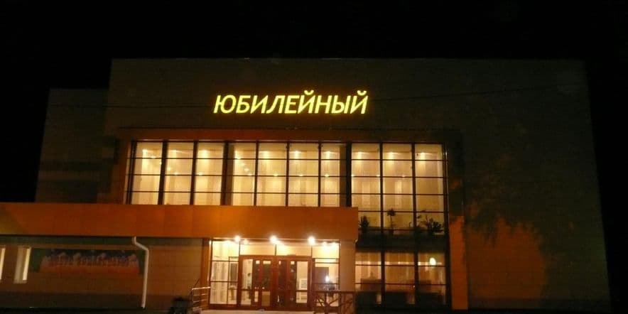 Основное изображение для учреждения Дом культуры «Юбилейный» пгт Тяжинского