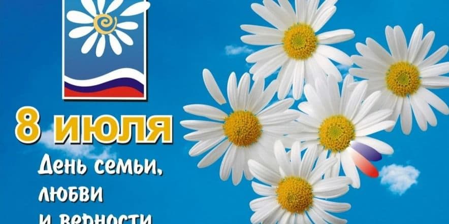Основное изображение для события Мероприятие, посвященное Всероссийскому дню семьи, любви и верности Мой дом-моя крепость
