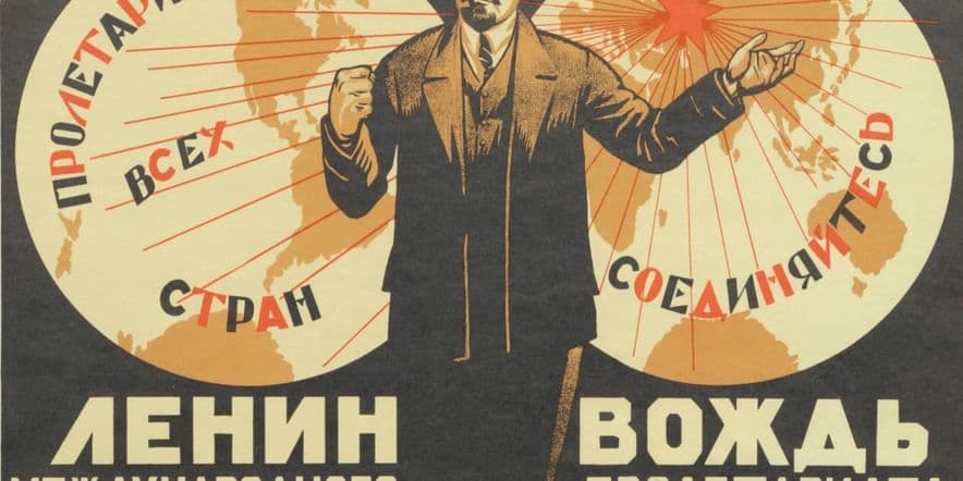 Основное изображение для события Виртуальная выставка «Дать в плакате образ Ленина…»