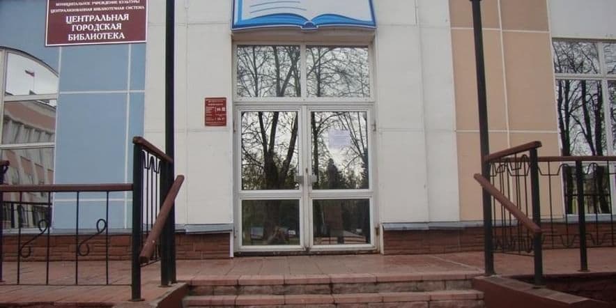 Основное изображение для учреждения Центральная библиотека г. Мурома