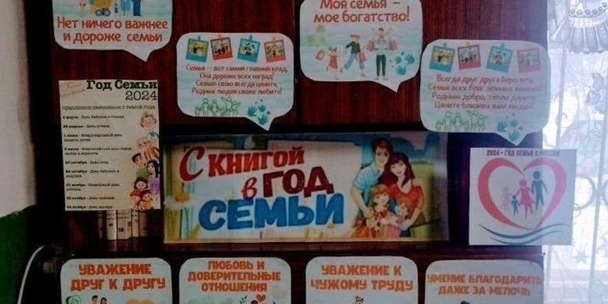 Основное изображение для события Книжная выставка «Год семьи в России»