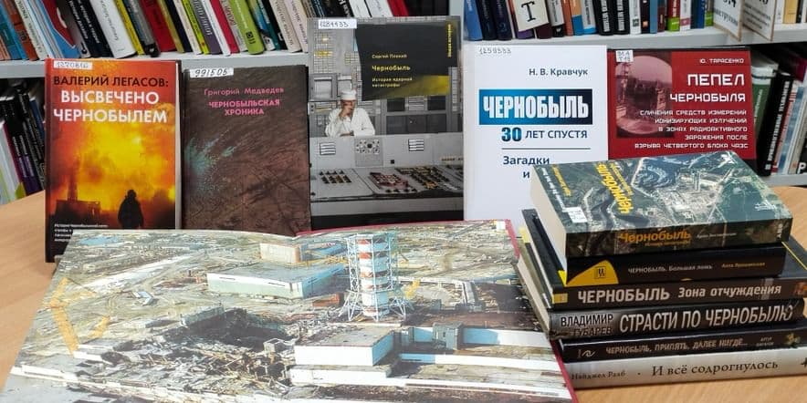 Основное изображение для события Книжная выставка «Чернобыль: история катастрофы»