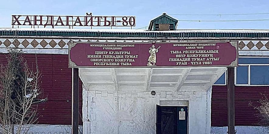 Основное изображение для учреждения Овюрский муниципальный театр