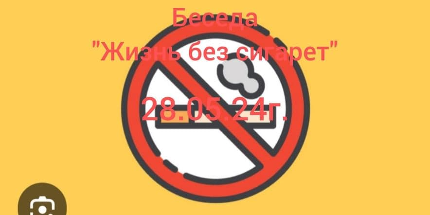 Основное изображение для события Беседа «Жизнь без сигарет»