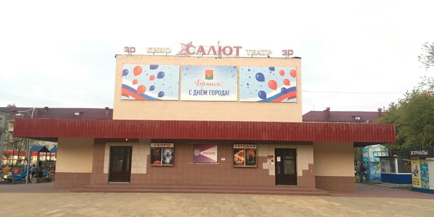 Основное изображение для учреждения Кинотеатр «Салют»