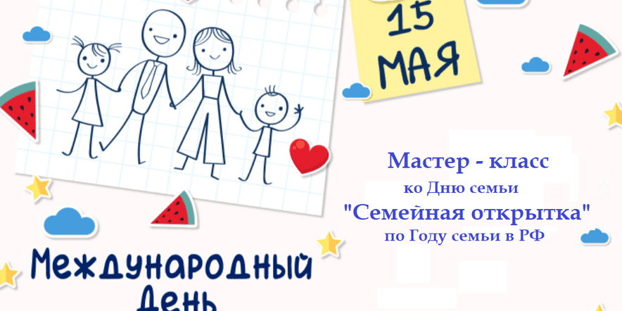 Основное изображение для события Мастер — класс ко Дню семьи «Семейная открытка» по Году семьи в Российской Федерации