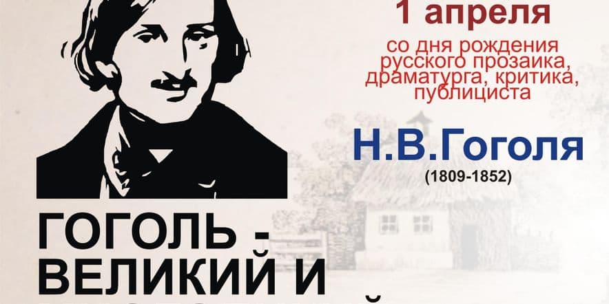 Основное изображение для события Выставка «Гоголь — великий и многоликий»