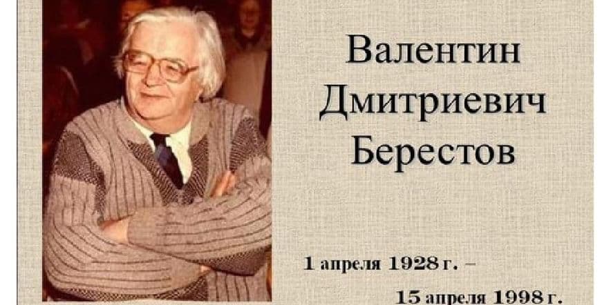 Основное изображение для события Валентин Берестов — известный писатель, переводчик