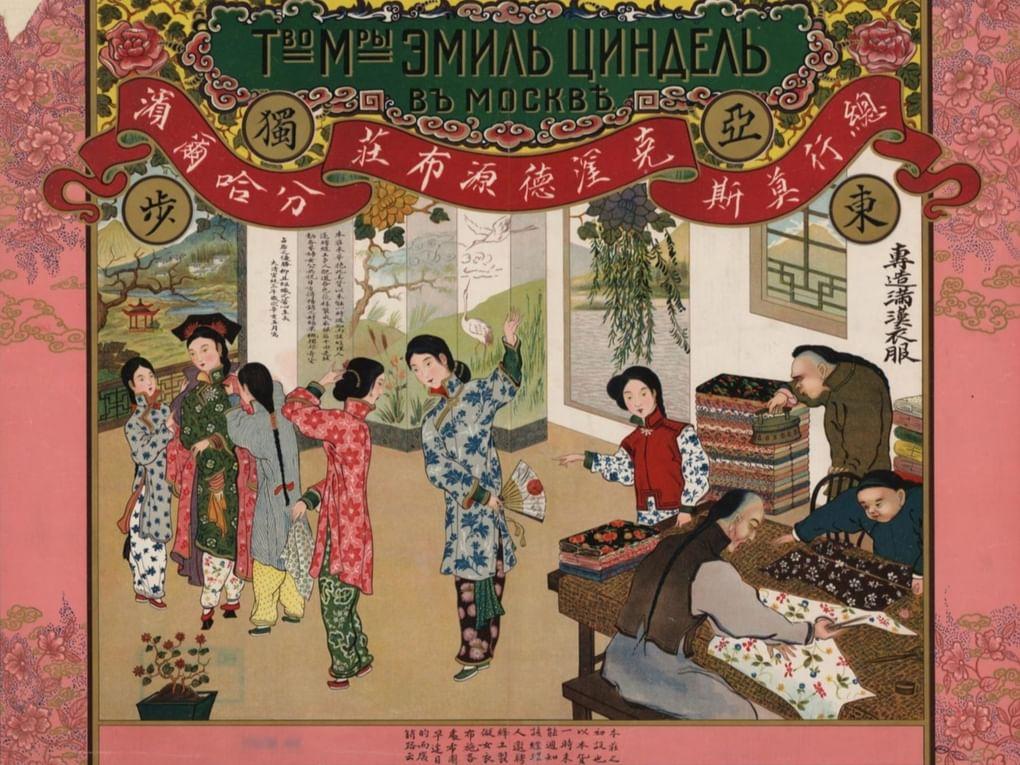 Плакат «Товарищество мануфактуры «Эмиль Циндель» в Москве». Москва. Издательство: Лит. Кирстен, преемн. бр. Менерт. Российская государственная библиотека, Москва