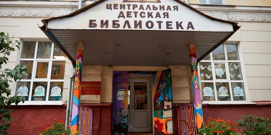 Основное изображение для учреждения Центральная детская библиотека г. Подольска