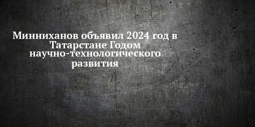 Основное изображение для события «2024 — Год научно-технологического развития в Татарстане»