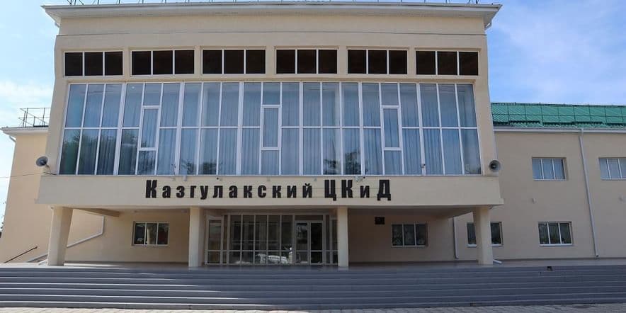 Основное изображение для учреждения Казгулакский центр культуры и досуга