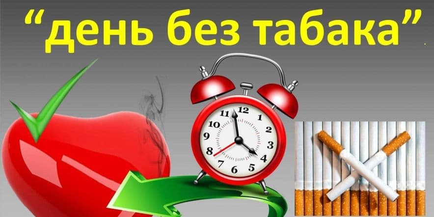 Основное изображение для события Антитабачный десант «Выбираем жизнь без табачного дыма»