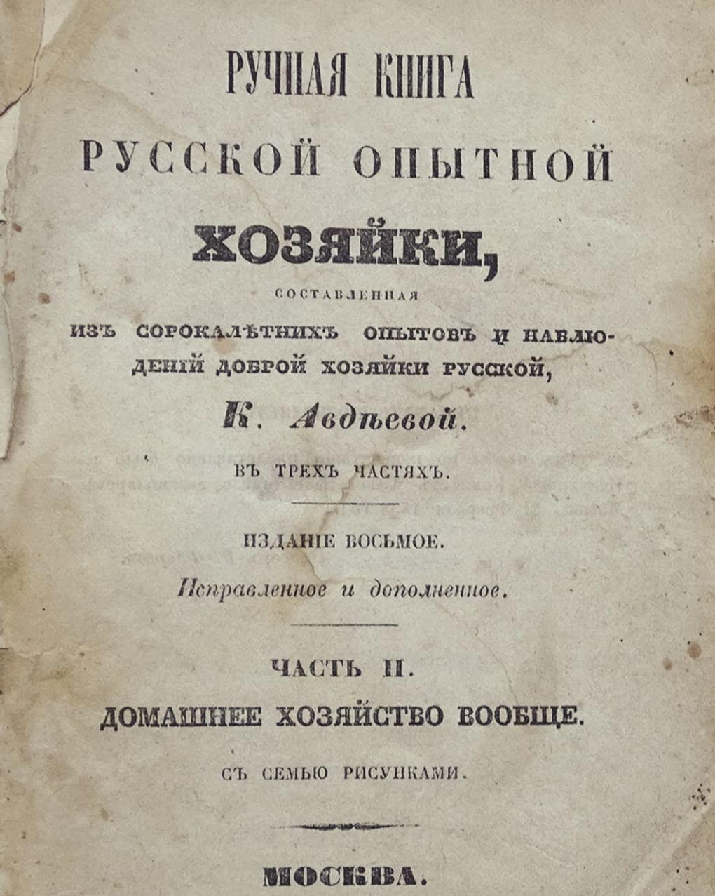 «Ручная книга русской опытной хозяйки, составленная из сорокалетних опытов и наблюдений доброй хозяйки русской, К. Авдеевой». Москва: типография «Ведомостей Московской городской полиции», 1854
