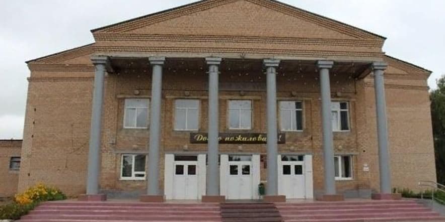 Основное изображение для учреждения Центр культуры и досуга Пономаревского района