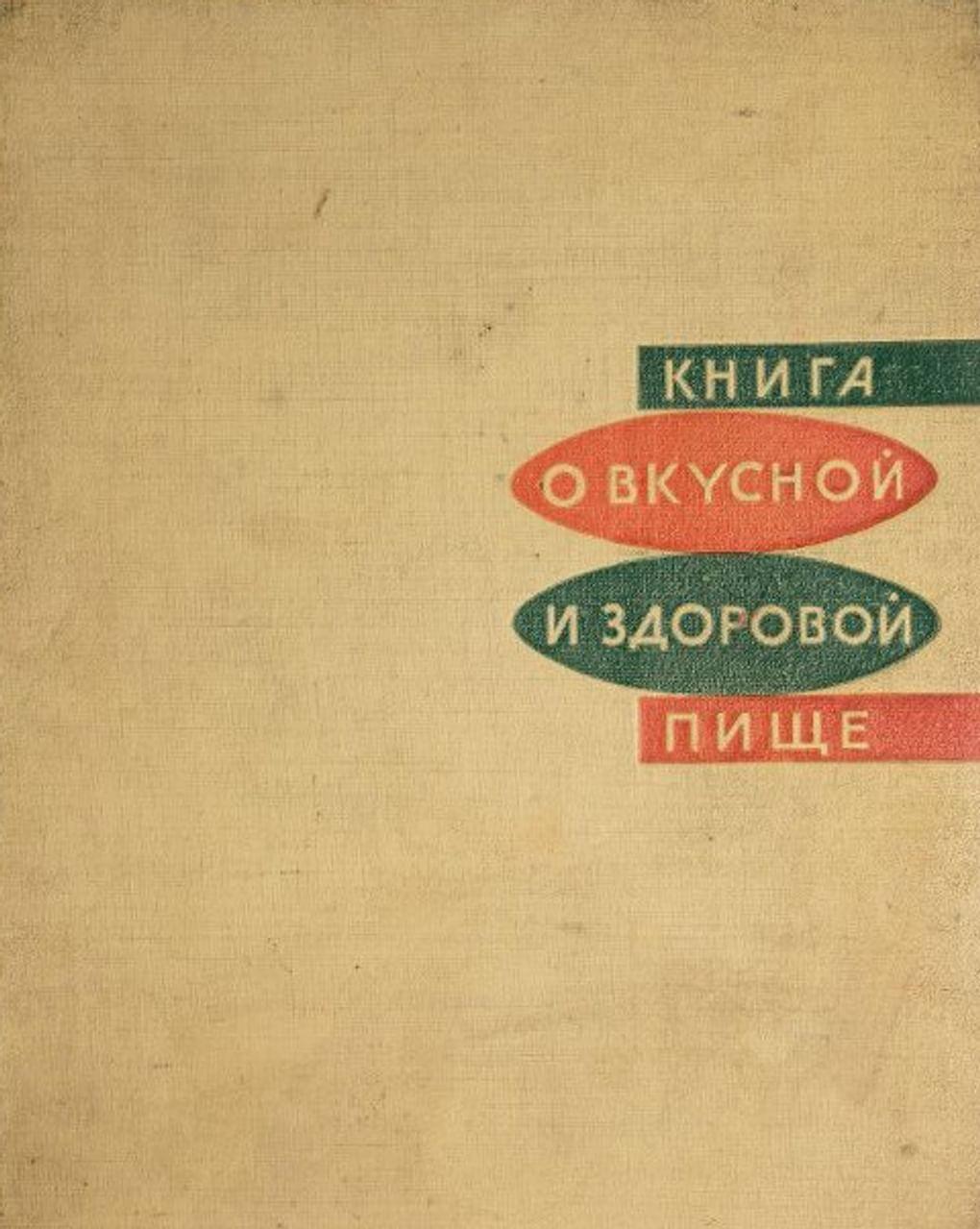 «Книга о вкусной и здоровой пище». Москва: издательство «Пищевая промышленность», 1964