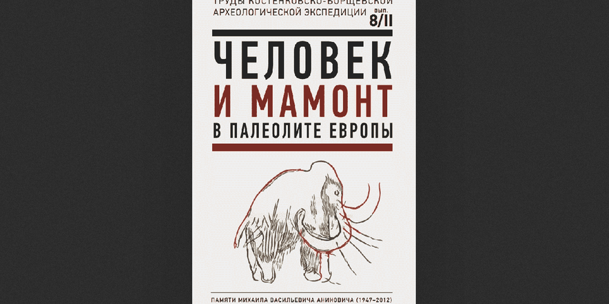 Основное изображение для события Онлайн-обзор книги «Человек и мамонт в палеолите Европы»