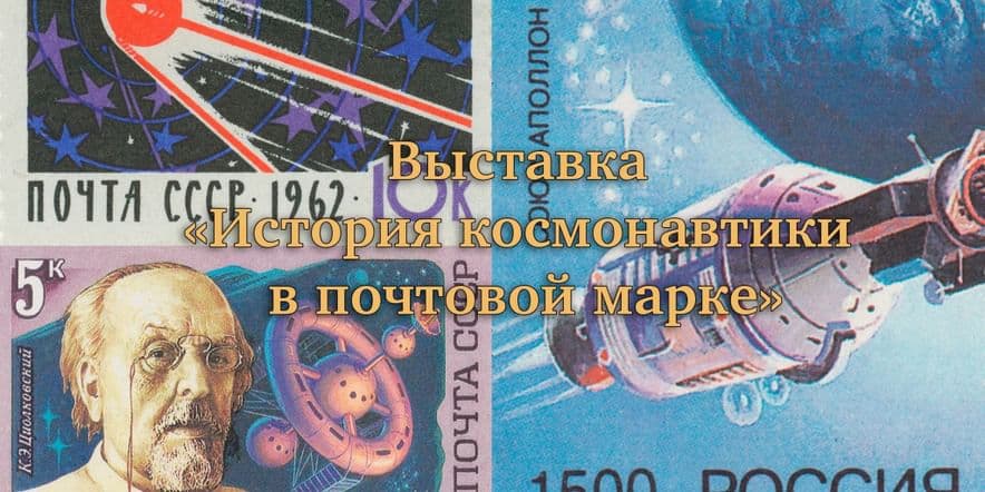 Основное изображение для события «История космонавтики в почтовой марке»