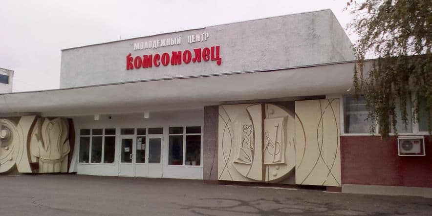 Основное изображение для учреждения Молодежный центр «Комсомолец» г. Курчатова