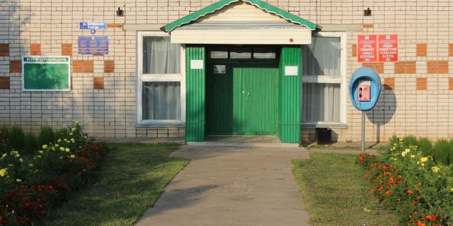 Основное изображение для учреждения Среднекушкетский сельский клуб
