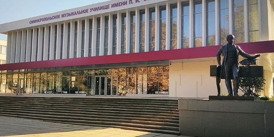 Основное изображение для учреждения Симферопольское музыкальное училище имени П.И. Чайковского