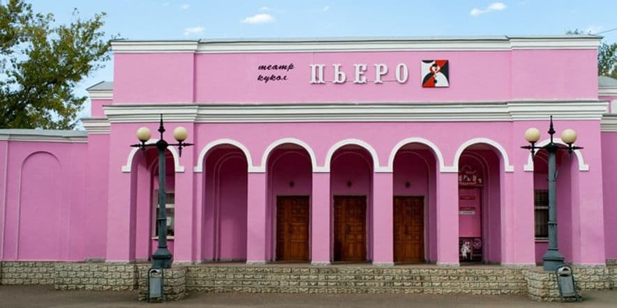 Основное изображение для учреждения Оренбургский театр кукол «Пьеро»