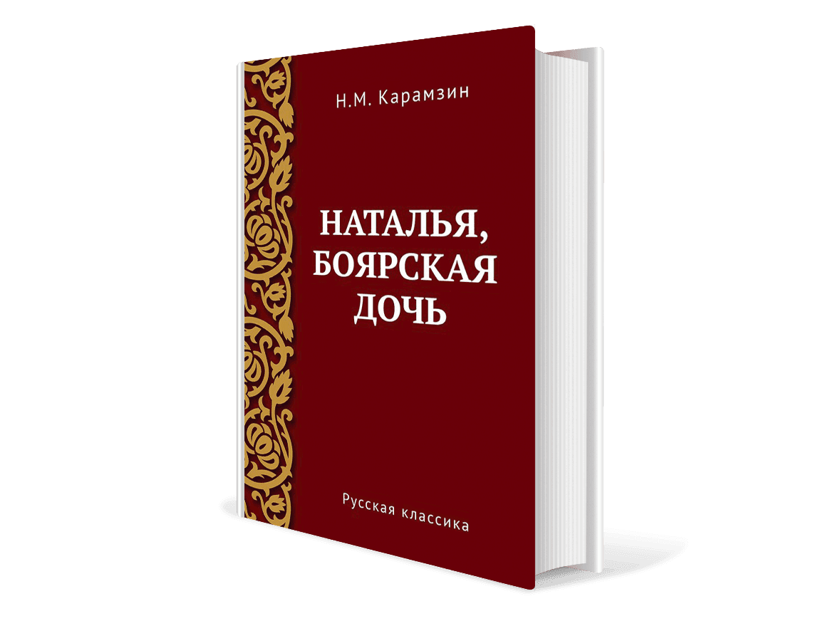 Фотография: <a href="https://www.litres.ru/nikolay-karamzin/natalya-boyarskaya-doch" rel="nofollow noopener" target="_blank">litres.ru</a>