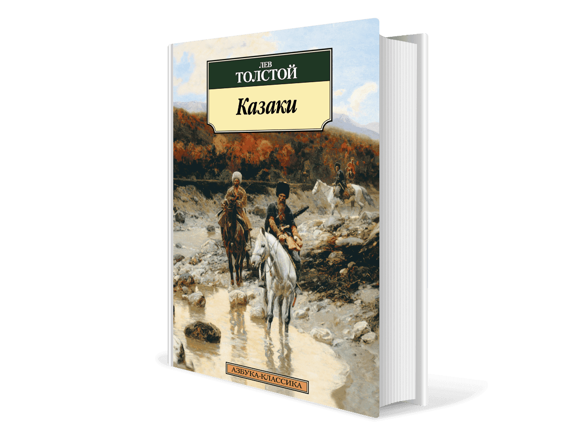 Фотография: <a href="https://www.litres.ru/lev-tolstoy/kazaki/" rel="nofollow noopener" target="_blank">litres.ru</a>