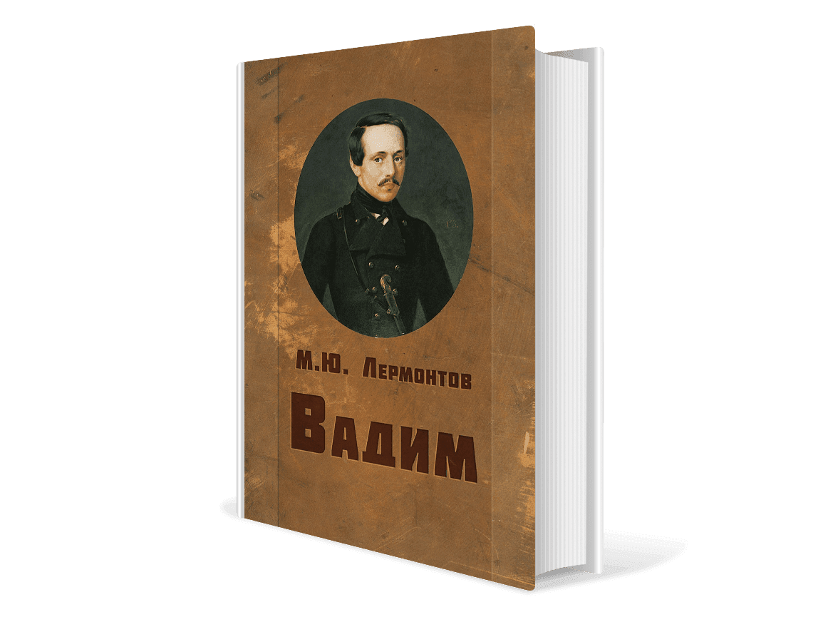 Фотография: <a href="https://www.litres.ru/mihail-lermontov/vadim" rel="nofollow noopener" target="_blank">litres.ru</a>