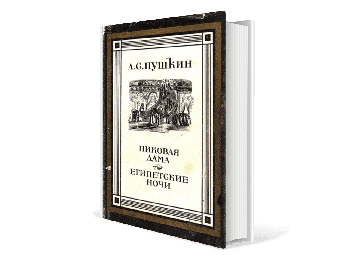 Фотография: <a href="https://www.litres.ru/aleksandr-pushkin/egipetskie-nochi" rel="nofollow noopener" target="_blank">litres.ru</a>