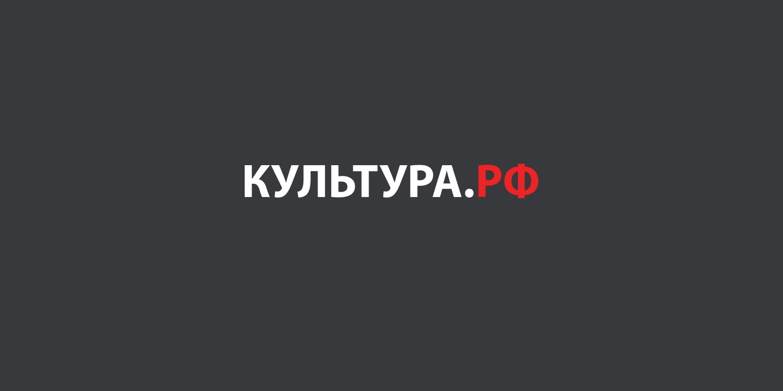 https://www.culture.ru/images/logo-og-v2.png