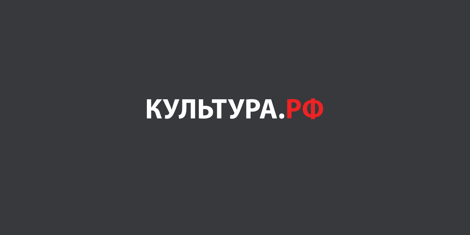 Реферат Культура Рф