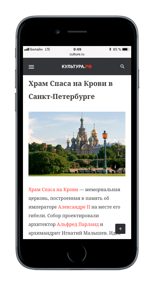 iPhone 5S с открытой публикацией портала «Культура.РФ» и фотографией храма Спаса на Крови в Санкт-Петербурге