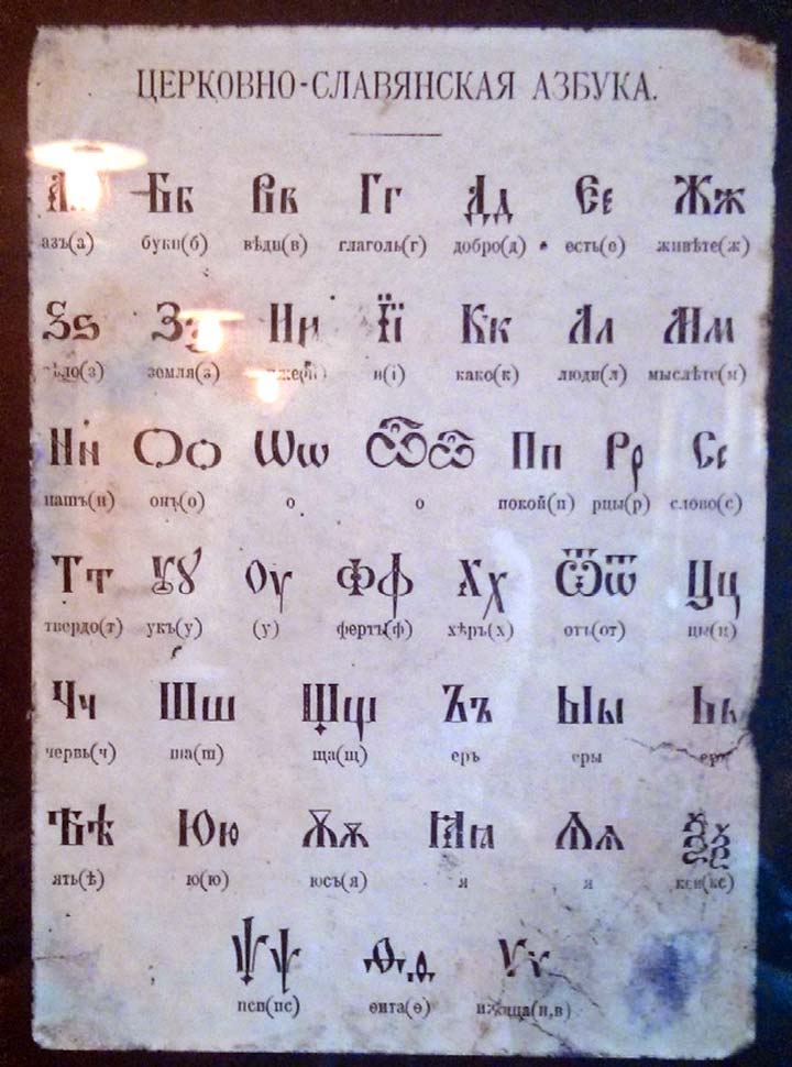 С русского на церковно славянском. Буквы церковнославянского языка. Старославянский и Новославянский языки. Церковно Славянская Азбука. Церковно Славянский язык алфавит.