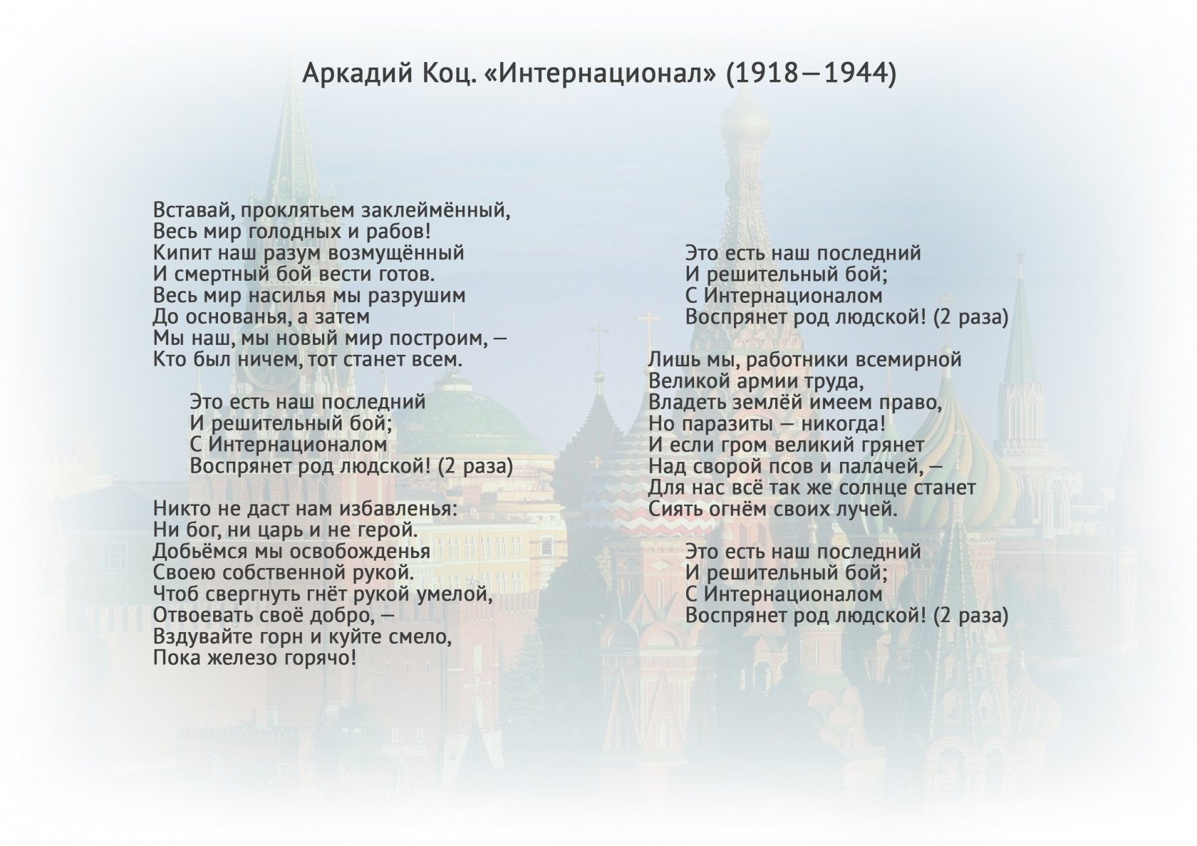 Гимн фабрики текст. Интернациональн текст. Интернационал текст. Интернационал гимн. Интернационал текст на русском.