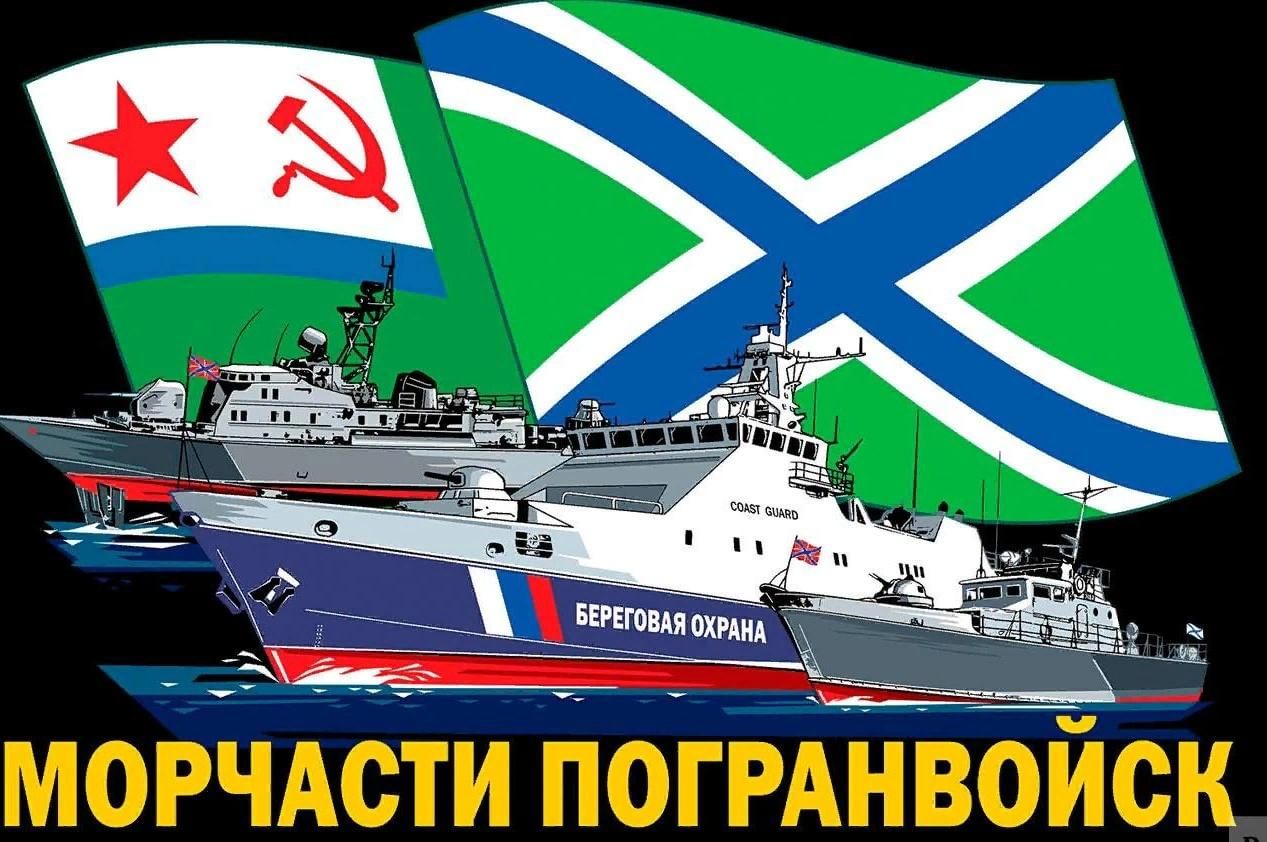 Морской пограничник поздравления