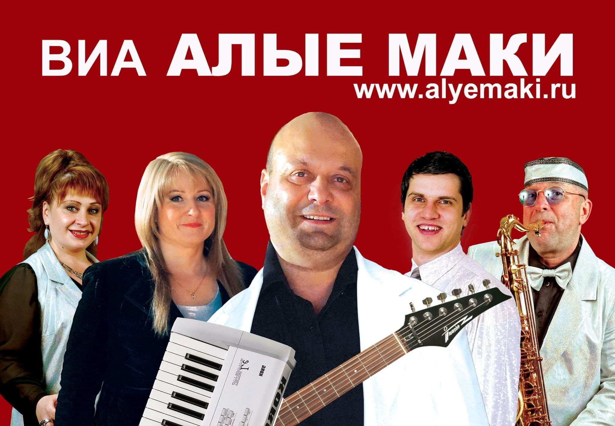 ВИА Алые маки