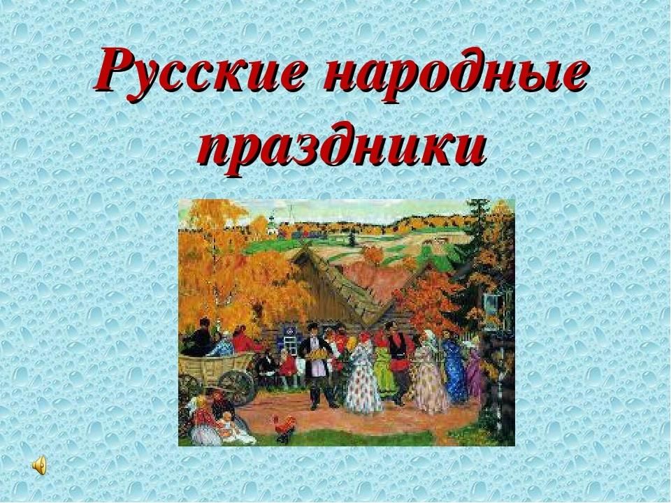 Проект на тему народные праздники в нашем городе