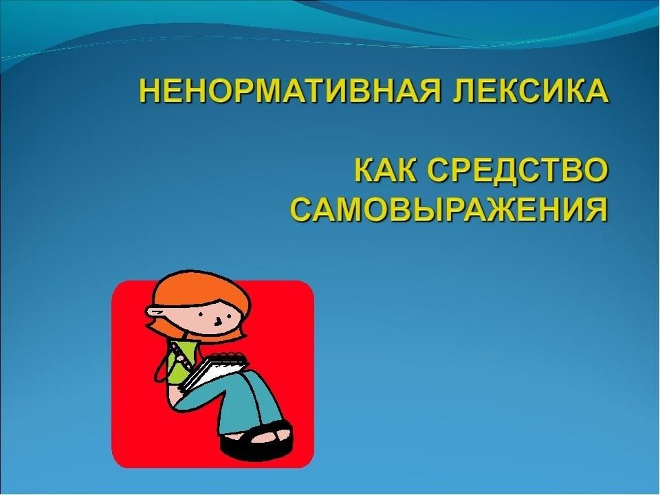 Ненормативная лексика картинки для презентации