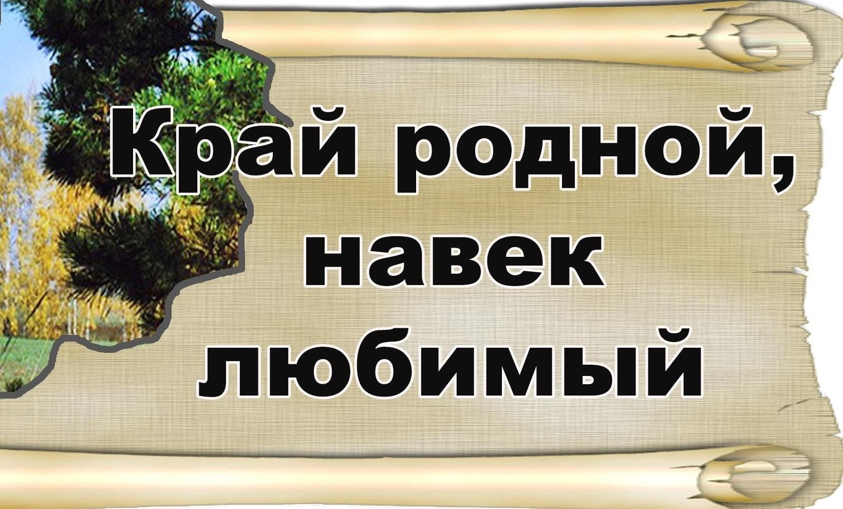 Край родной навек любимый презентация