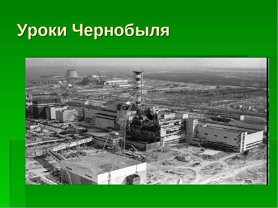 Мероприятие с презентацией чернобыль