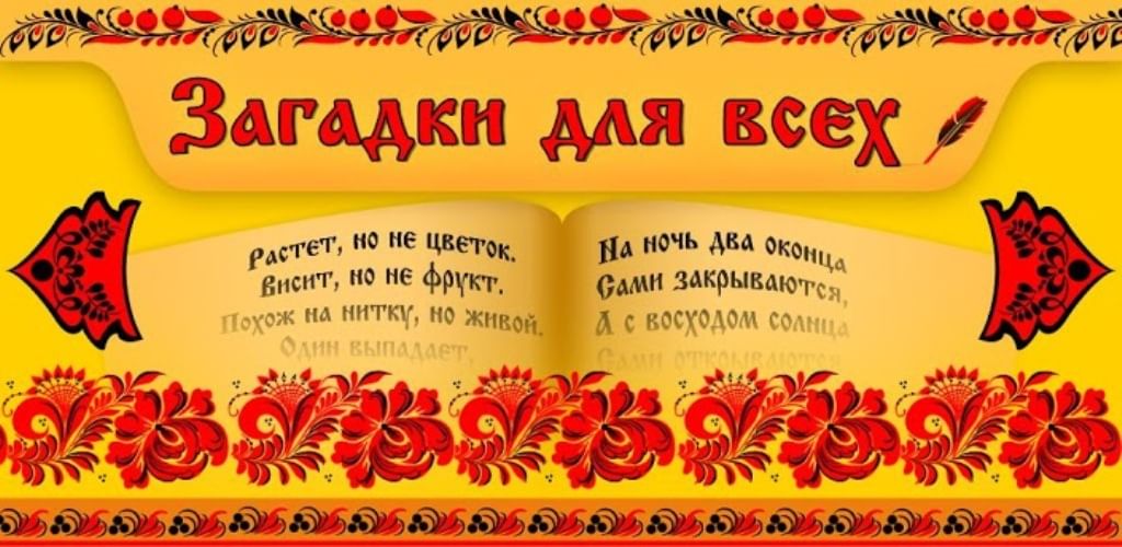 2 народные загадки. Русские загадки. Старые русские народные загадки. Русско народные загадки. Русский фольклор загадки.