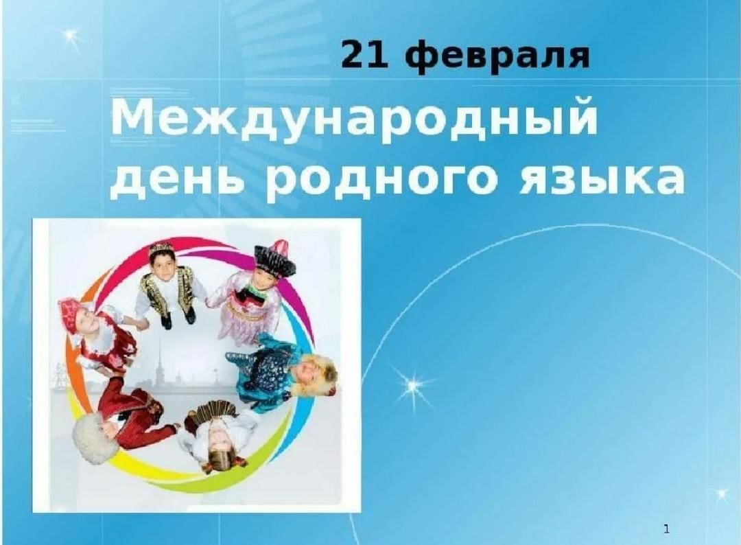 День родного языка мероприятия в начальной школе. Международный день родного языка. 21 Февраля Международный день родного языка. Международныдень родного языка. День родного языка презентация.