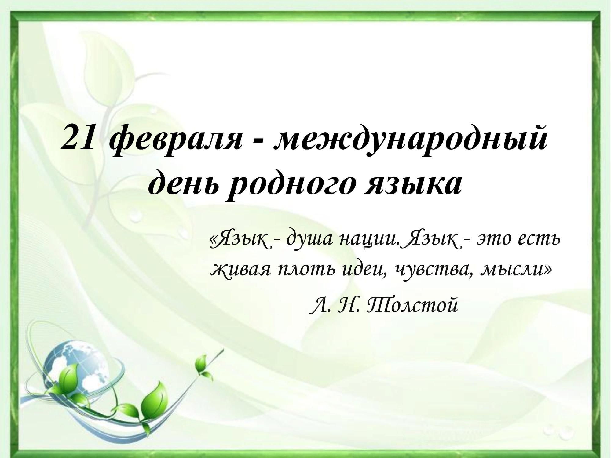 21 февраля день родного языка