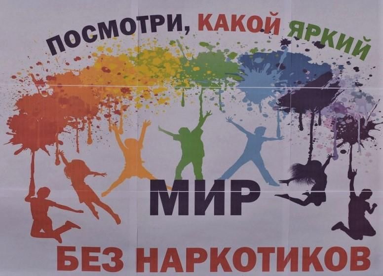 Мы против наркотиков лозунг как разрешить выход в интернет тор браузеру hidra