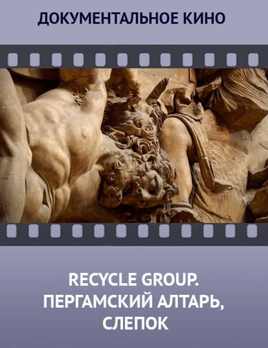 Recycle Group. Пергамский алтарь, слепок