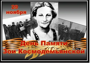 Фото «80 лет памяти казни Зои Космодемьянской»