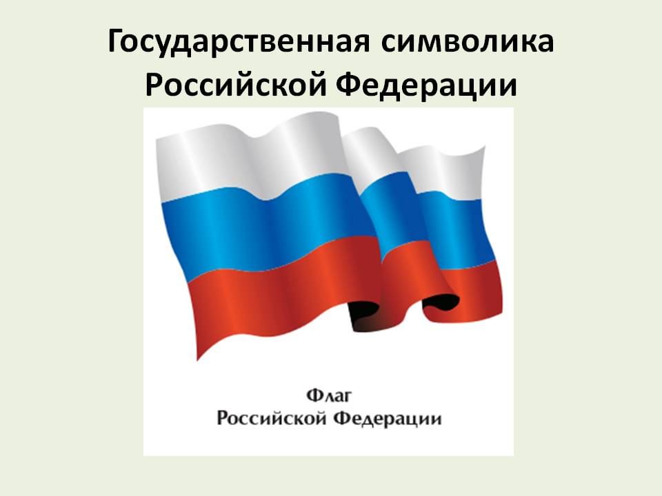 Рисунки государственных флагов. Символы Российской Федерации. Госуд символы России. Символы Российской Федерации для детей.